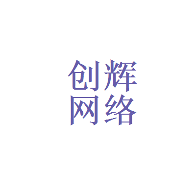 【许昌创辉网络公司怎么样?】