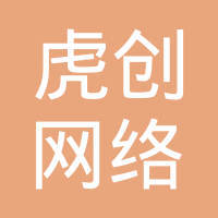 青岛虎创网络科技