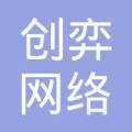 广州创弈网络科技